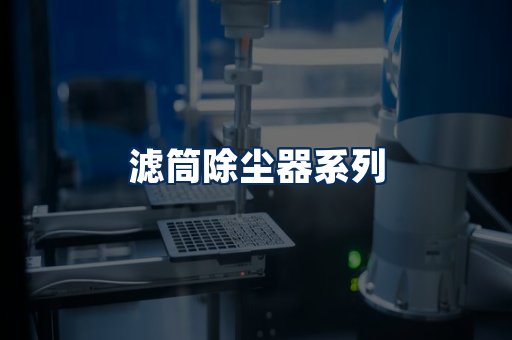 滤筒除尘器展示