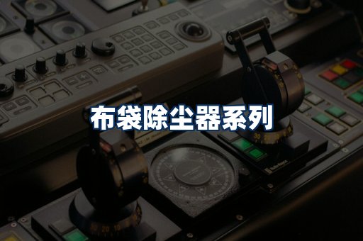 布袋除尘器展示