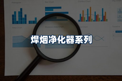 焊烟净化器展示