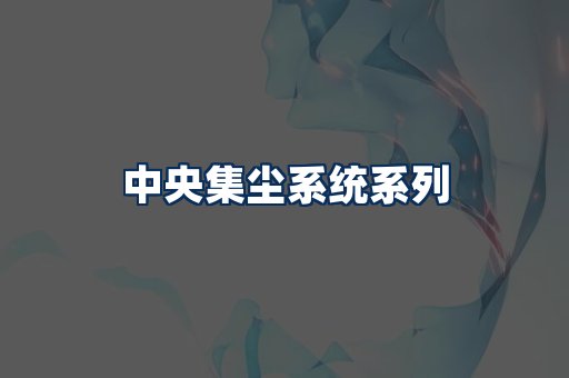 中央集尘系统展示